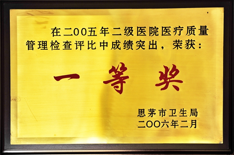 27在二00五年二级医院医疗质量管理检查评比中成绩突出荣获一等奖.jpg