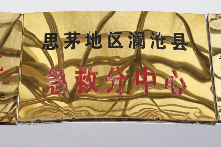 思茅地区澜沧县急救分中心.JPG
